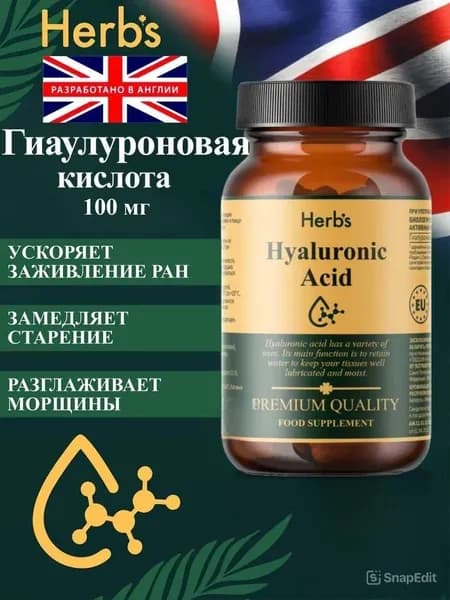 Гиалуроновая кислота Herb's,100мг, 60 таблеток