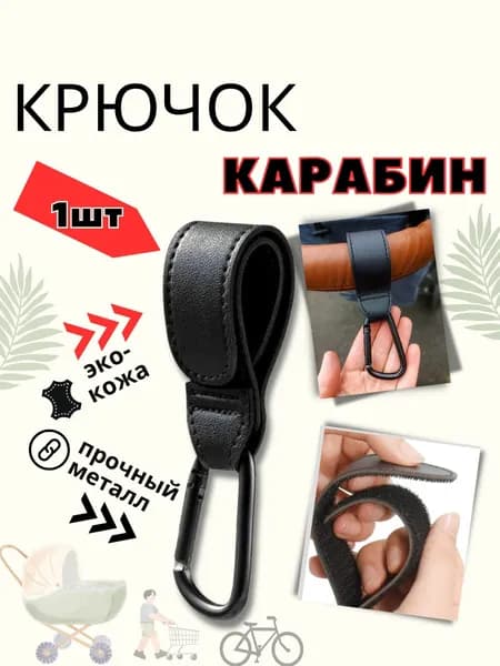 Крючок на на детскую коляску и подголовник авто, карабин универсальный для сумок и пакетов на липучке, держатели для велосипеда черный 1 шт.