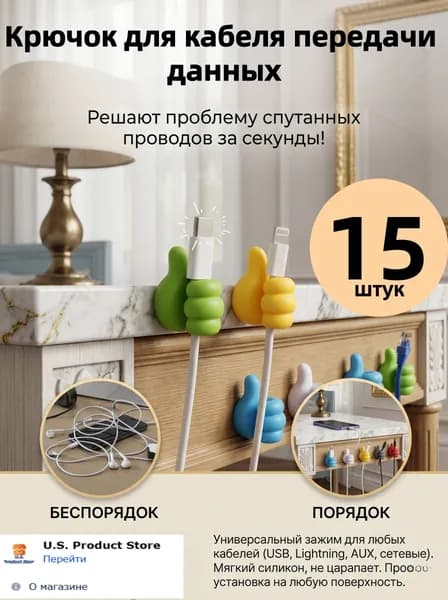 Крючок для кабеля передачи данных 15 штук