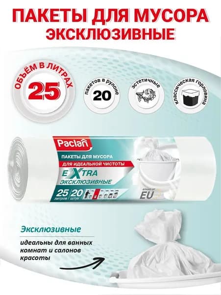 Мешки для мусора (мусорные пакеты) 25 л, 20 шт, белые, EXTRA, Paclan