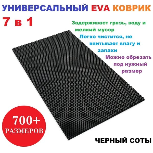 EVA коврик 45х25 см черный соты / универсальный / придверный / лоток для обуви / для сушки посуды / под миски и поилки / для велосипеда
