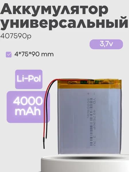 Аккумулятор универсальный 407590p 3,7v Li-Pol 4000 mAh (4*75*90 mm)