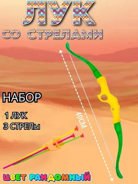 Игрушечный лук со стрелами 1 шт