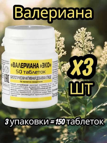Валериана, 3 баночки, 150 таблеток