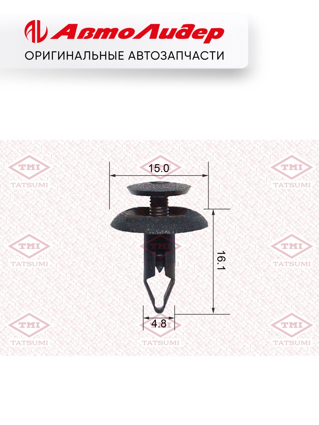 Клипса автомобильная TATSUMI /Nissan; TJB1088; 5010079 KJ634 0155306071