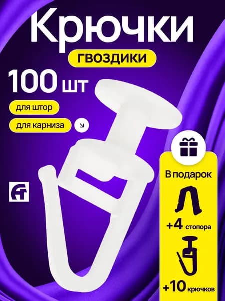 Крючки для штор, Крючки для карниза, 110 + 4 стопора