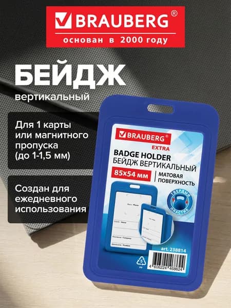Бейдж для пропуска пластиковый вертикальный 85х54 мм, бейджик без держателя, матовая поверхность, синий, Brauberg Extra