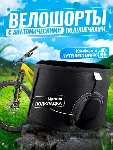 Велотрусы велоЛОСЬ Велотрусы