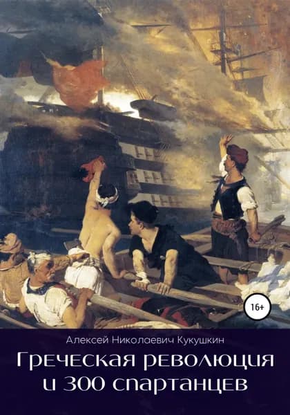 Греческая революция и 300 спартанцев | Кукушкин Алексей Николаевич | Электронная книга