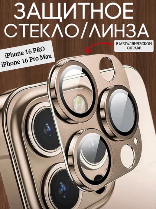 Защитные стекла на камеру iPhone 16 Pro 16 Pro Max в оправе