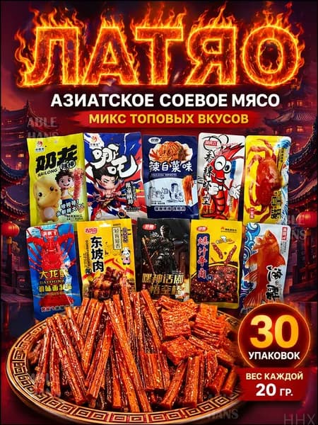 Большой набор латяо, китайская и азиатская еда и закуска к пиву, снеки из соевого мяса, 30 пачек