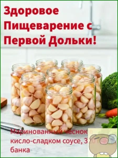 Маринованный чеснок в кисло-сладком соусе, 320 г, 1 банка