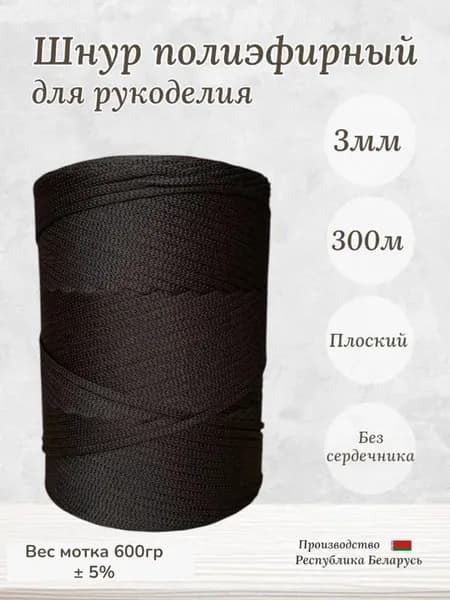 Шнур полиэфирный 3 мм 300 м черно-коричневый