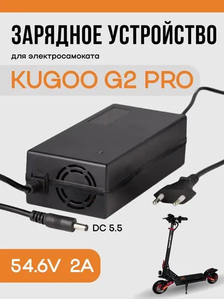 Зарядное устройство 54.6v 2a DC 5.5 для электросамоката Kugoo G2 PRO