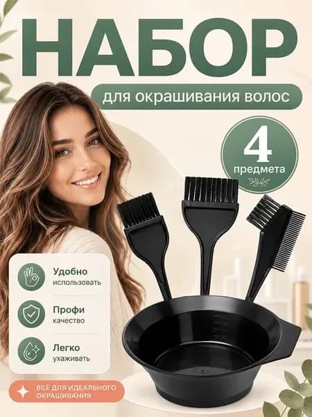 Набор для окрашивания волос 4 предметов