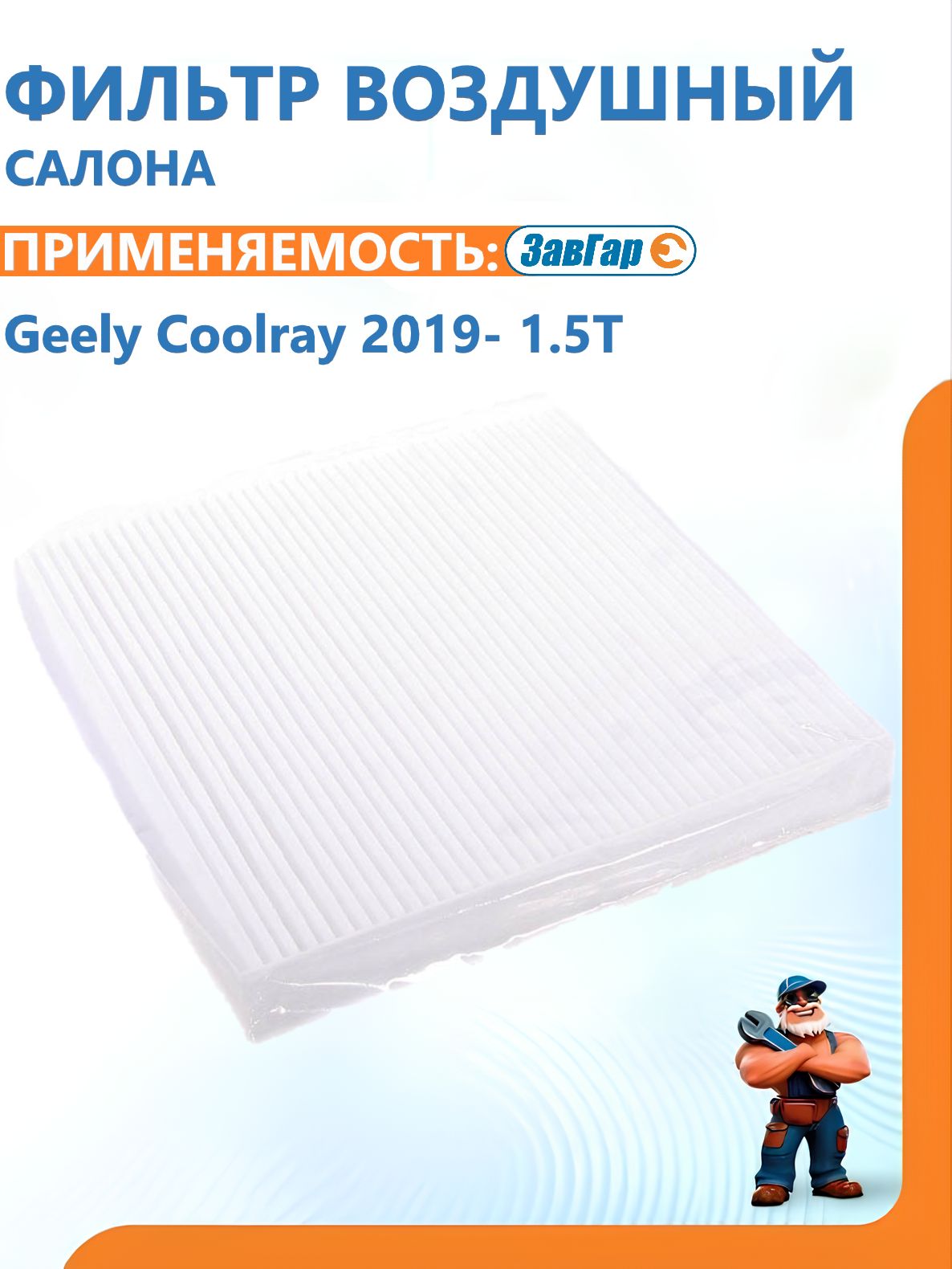 Фильтр воздушный салона Geely Coolray 2019- 1.5T "ЗавГар"