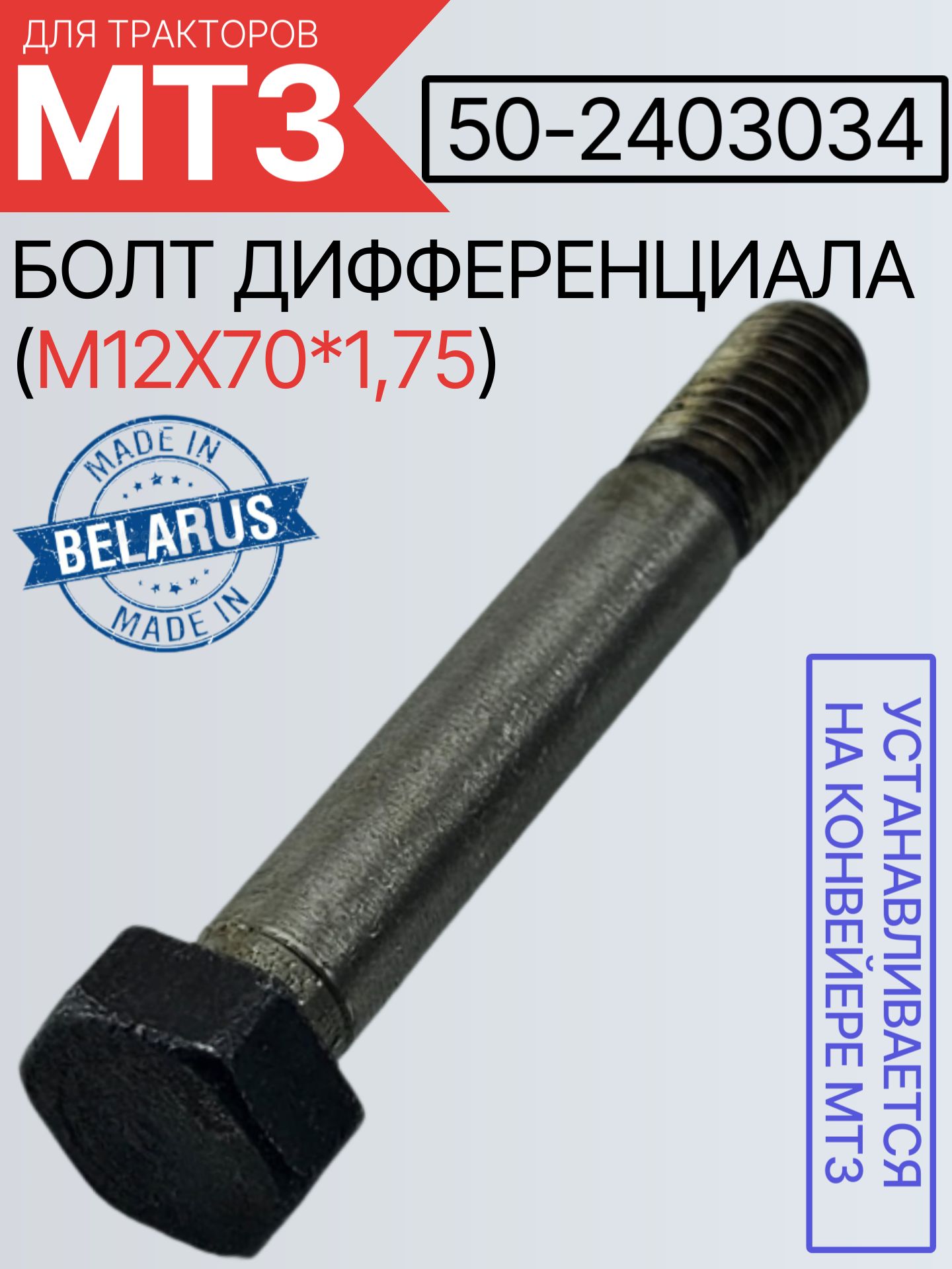 50-2403034 Болт дифференциала (М12х70*1,75)