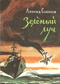 Зеленый луч | Соболев Леонид Сергеевич