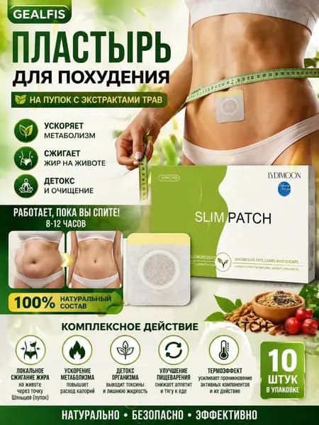 GEALFIS Пластырь для похудения на пупок, с экстрактами трав для детокс и обмена веществ, 10 шт.