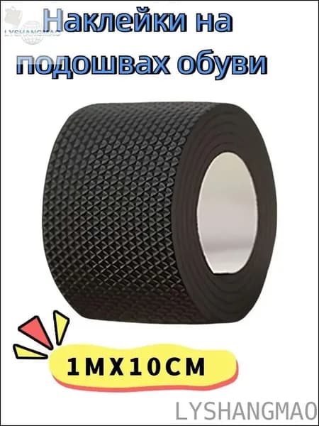 Наклейки противоскользящие на подошву 1 шт