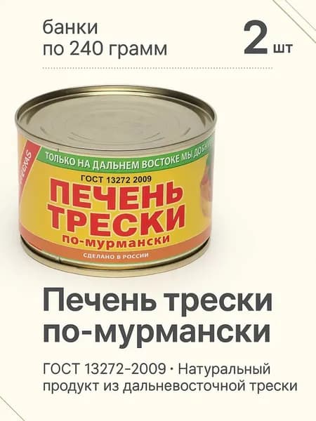 Печень трески По-мурмански, 2 банки