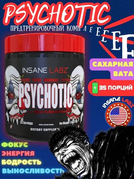 Insane Labz Psychotic 212g Психотик (Сахарная вата)