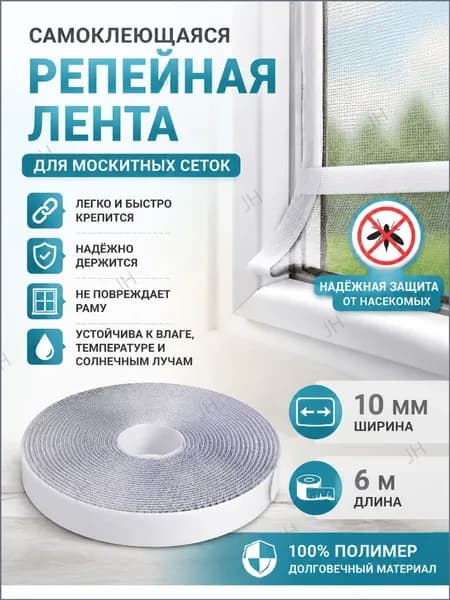 Репейная лента для фиксации москитных сеток, 6 м