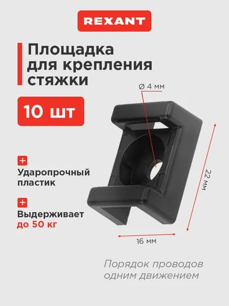 Площадка для крепления стяжки REXANT (ПС-2) 22x16 мм, черная, упаковка 10 шт.