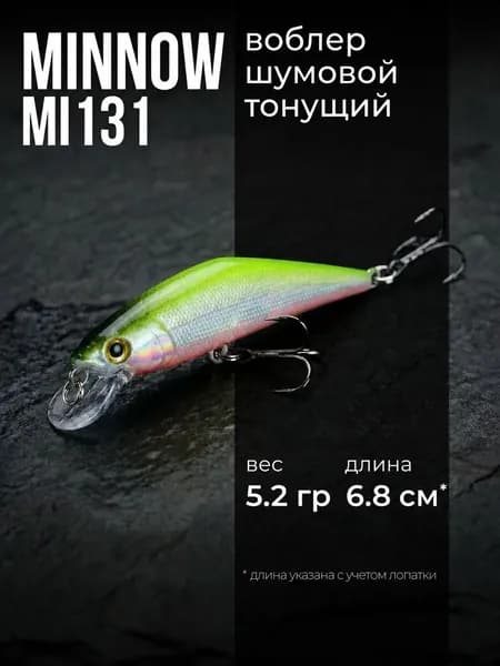 Воблер Минноу тонущий MI131 (6.8 см, 5.2 гр), Цвет 13