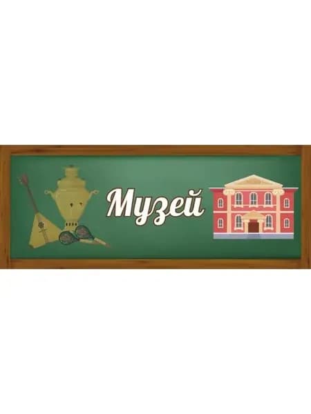 Табличка Музей 30х12см пластик
