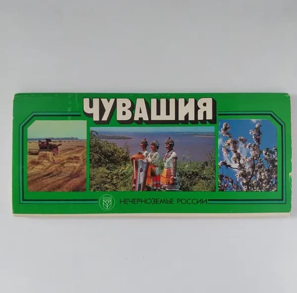 Открытка винтажная. Чувашия. Нечерноземье России (комплект из 20 открыток) 1980 год