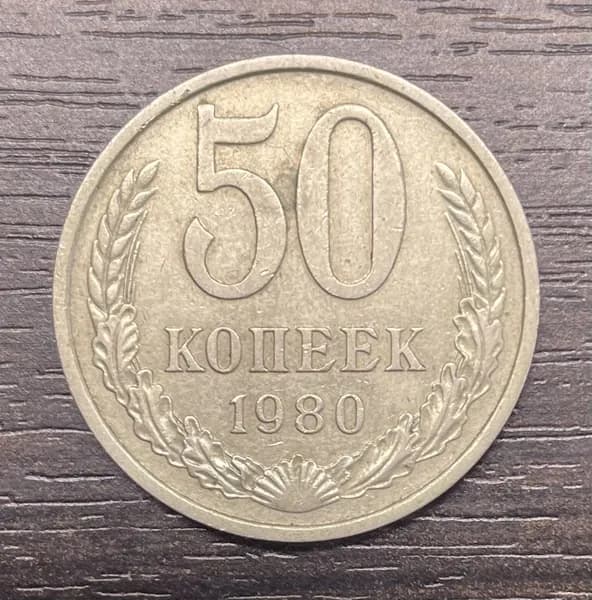 Монета СССР 50 копеек 1980 года.