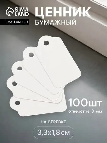 Белые ценники на верёвке, 100 шт