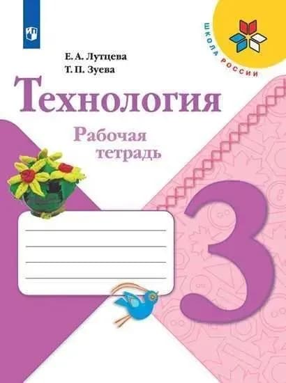 Технология 3 класс рабочая тетрадь Лутцева Е.А. (Школа России)