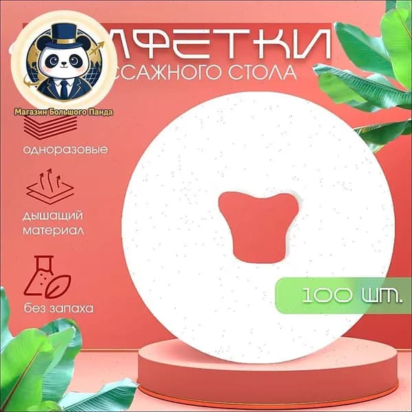 Салфетки для массажного стола, для силиконовой подушки, с отверстием 100 штук