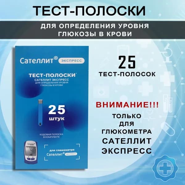 Тест-полоски для определения глюкозы в крови к глюкометру Сателлит Экспресс, 25 шт.