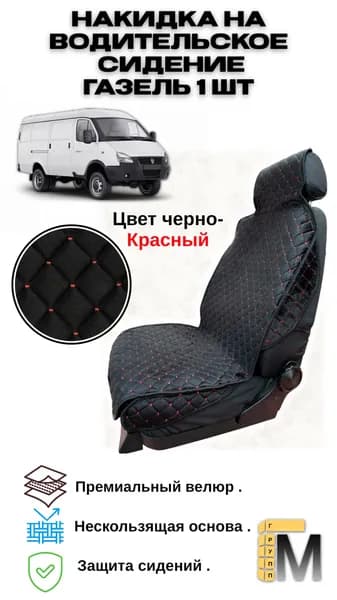 Накидка автомобильная на Передние сиденья, Сиденье водительское, Велюр антистресс, 1 шт.