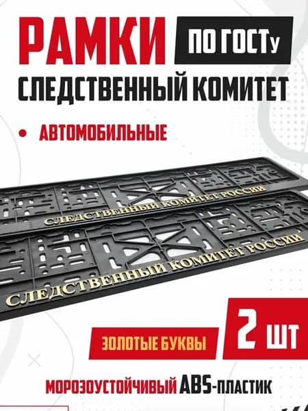 Рамка для номера авто с надписью Следственный Комитет 2 шт