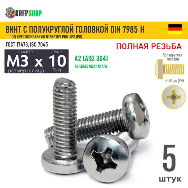 Винт п/кр M3х10 под крест нерж. А2 DIN 7985 H, 5 шт