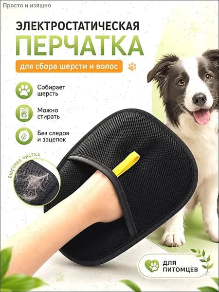 Перчатка для сбора шерсти животных/ Антистатическая варежка для сбора кошачьих волос / Рукавичка для очистки мебели и одежды от шерсти кошек