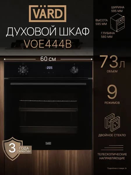 VARD Духовой шкаф VOE444B, Объём 73 л, 9 функций, Тройное стекло дверцы, Сенсорное управление, Утапливаемые рукоятки, Эмаль быстрой очистки, 3 года гарантии, 60 см.