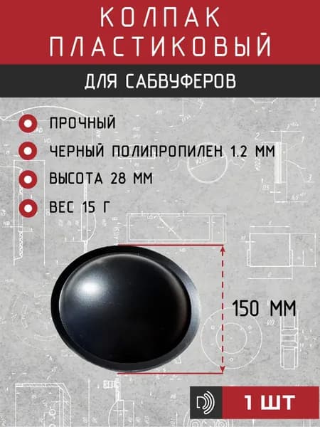 Колпак пылезащитный для сабвуфера 150 мм из полипропилена 1 шт.