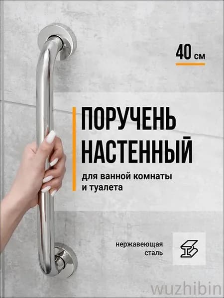 , Поручень для ванной для пожилых / Поручень для ванной комнаты, Нержавеющая сталь, 40 см