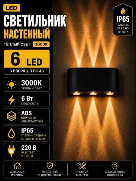 Настенный светильник, LED, 6 Вт