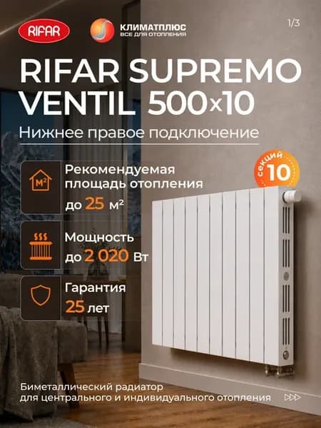 Радиатор Рифар SUPREMO 500 10 сек нижнее правое подключение