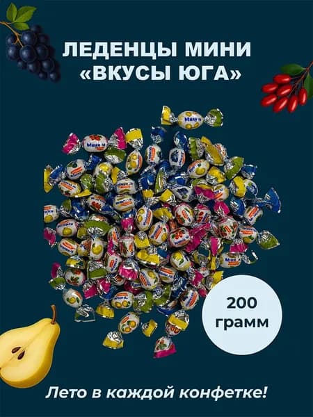 Леденцы МИНИ - М ВКУСЫ ЮГА 200 гр. со вкусом дюшеса, барбариса, винограда и абрикоса