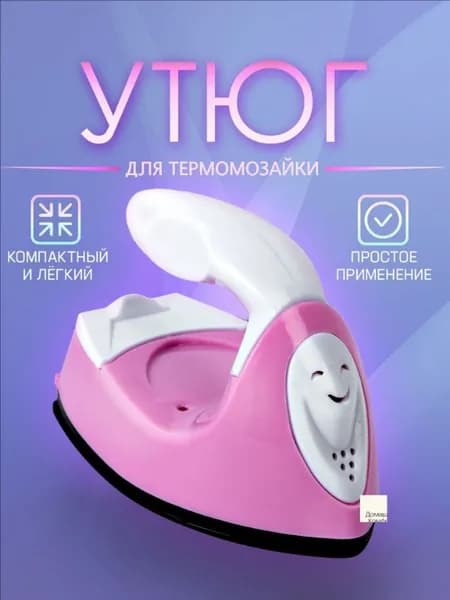 Мини утюг для термомозаики (Евро вилка) / утюг для рукоделия, дорожный. Цвет бело-розовый