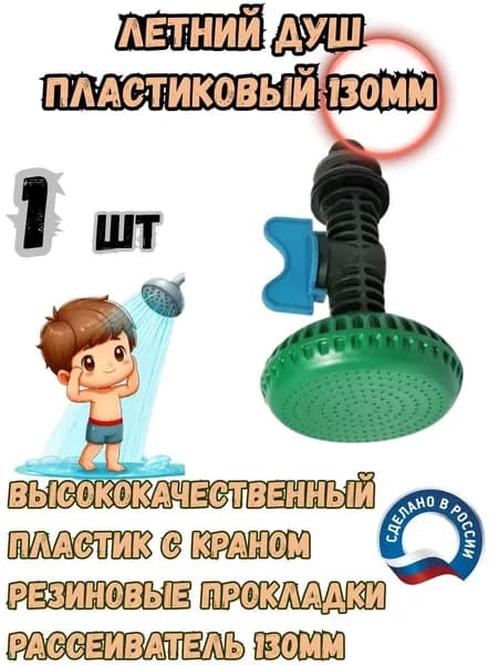 Летний душ в сборе ПЛАСТИК - ф 130 мм - 1 штука