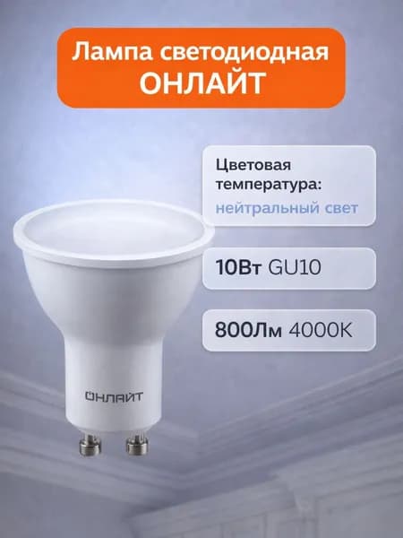 Лампа светодиодная ОНЛАЙТ 90034, 10 Вт, GU10, 230 В, 800 Лм, 4000 K, матовый, рефлектор