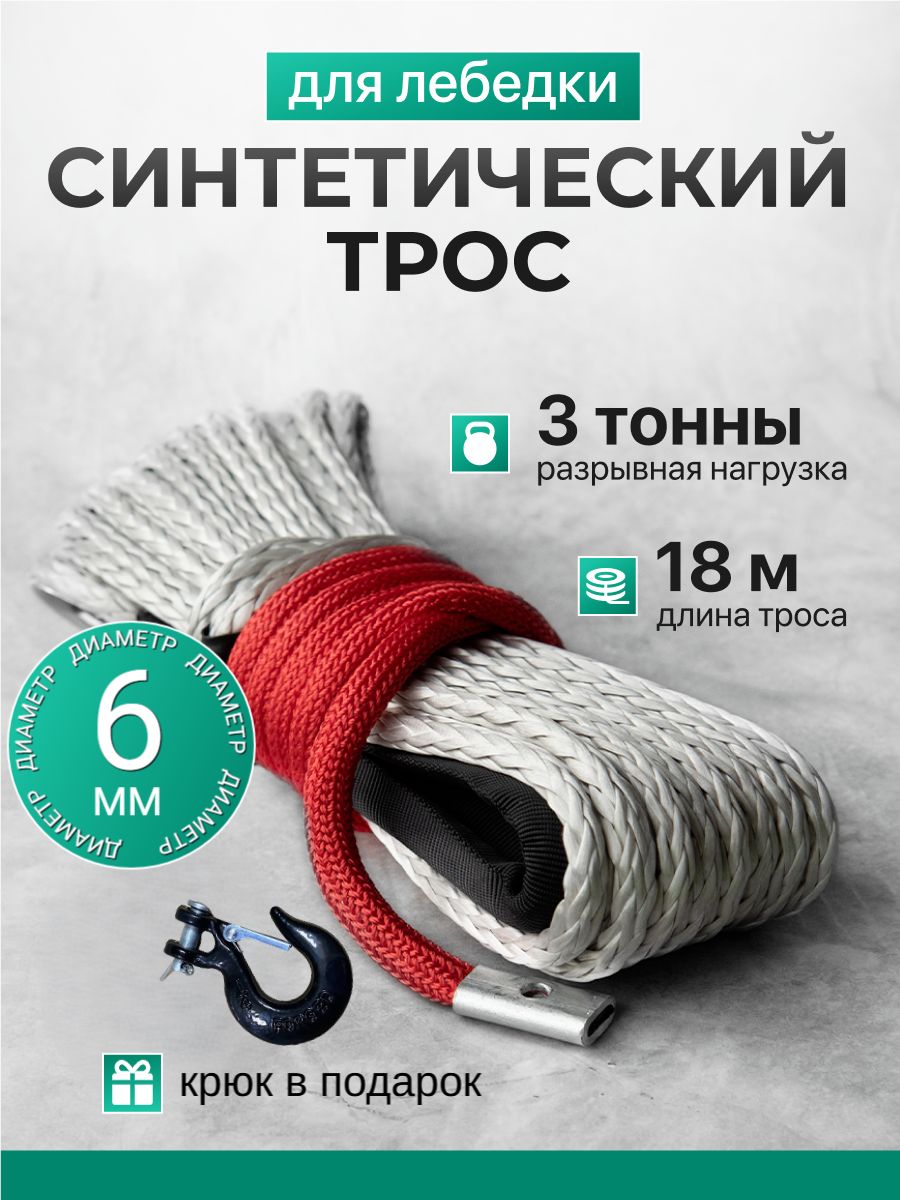 Синтетический трос для лебедки квадроцикла 6мм 18м с крюком